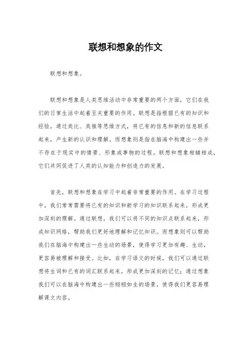 联想和想象的作文