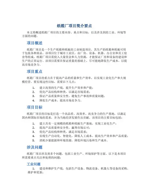 纸箱厂项目简介要点