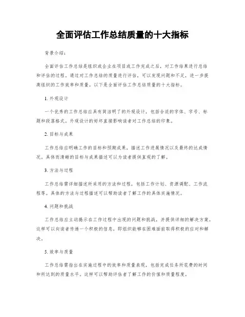 全面评估工作总结质量的十大指标