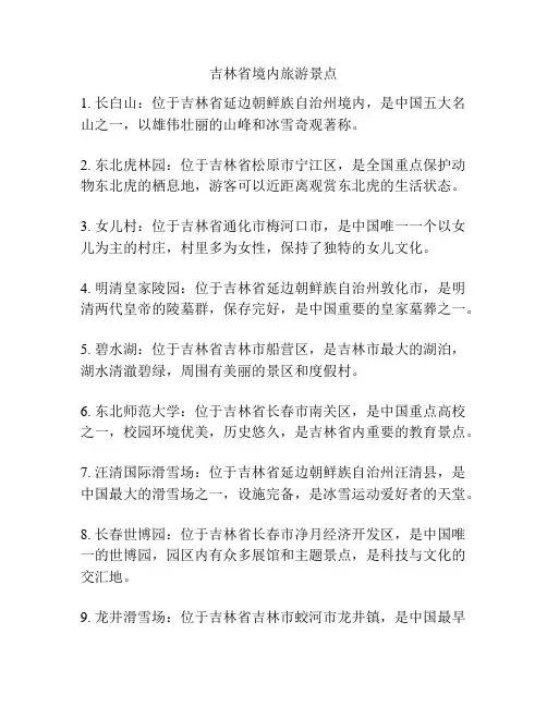 吉林省境内旅游景点