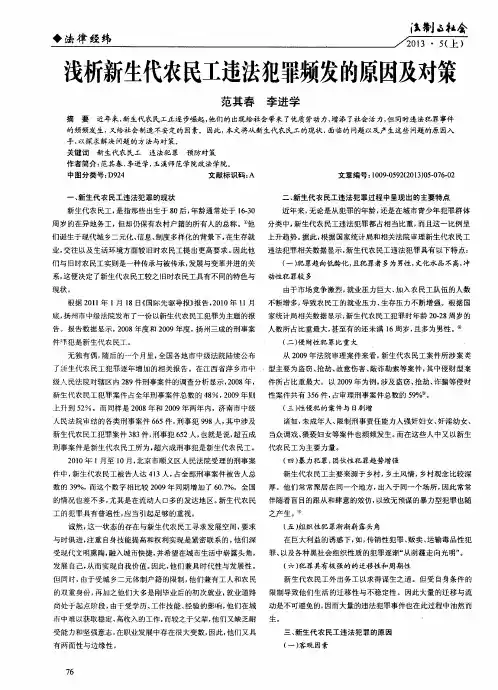 浅析新生代农民工违法犯罪频发的原因及对策
