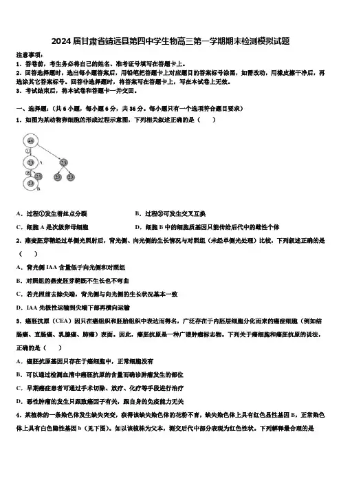 2024届甘肃省靖远县第四中学生物高三第一学期期末检测模拟试题含解析