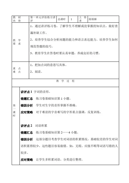 第一单元评估练习讲评教案
