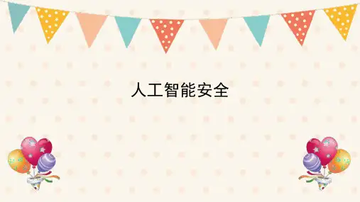 人工智能安全ppt