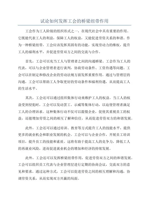 试论如何发挥工会的桥梁纽带作用