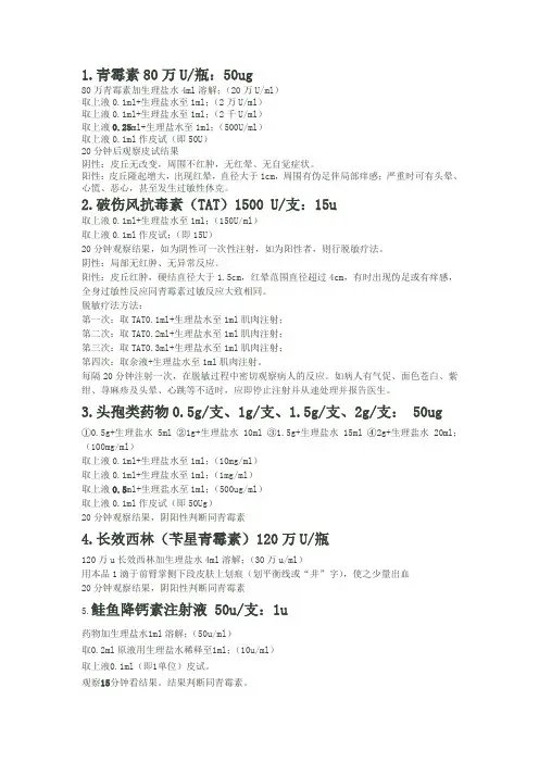 各种皮试液配制方法1