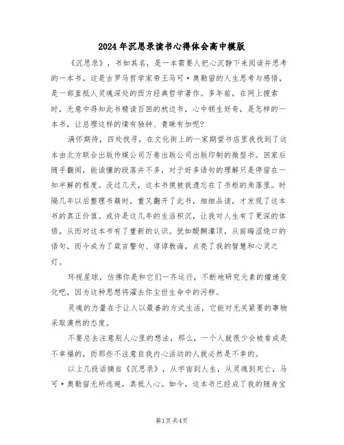 2024年沉思录读书心得体会高中模版(2篇)