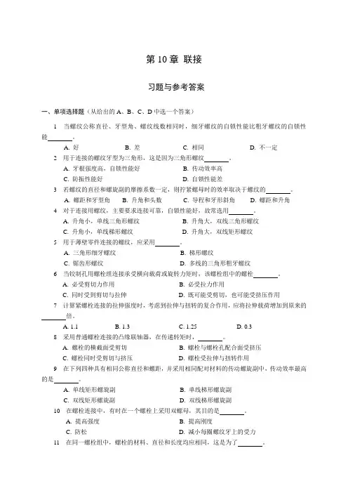 《机械设计基础》试题库联接
