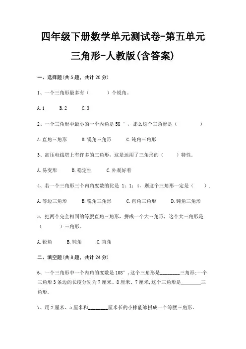 人教版四年级下册数学单元测试卷第五单元 三角形(含答案)