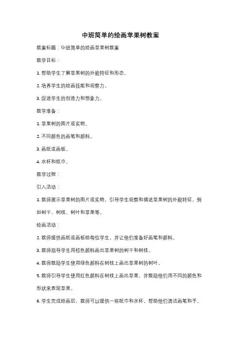 中班简单的绘画苹果树教案
