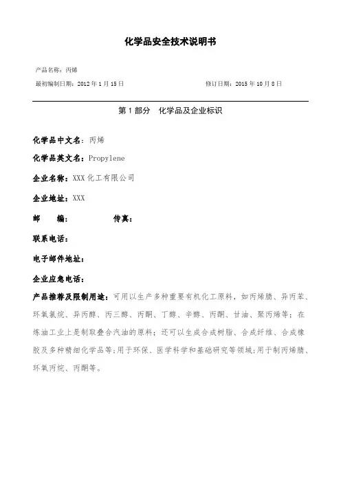 丙烯安全技术说明书