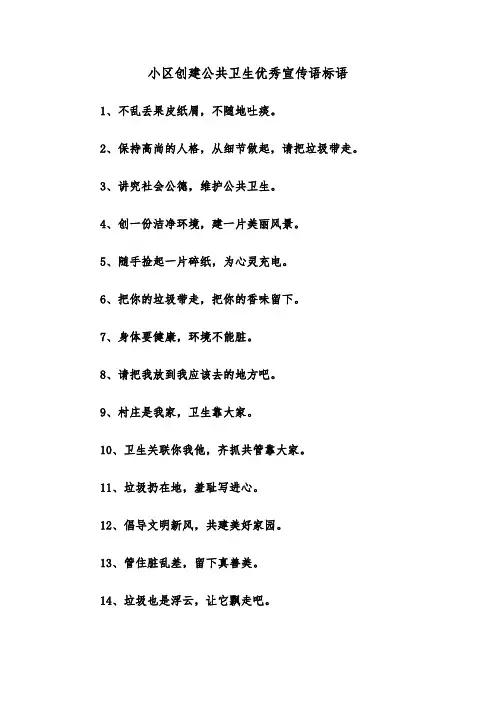 小区创建公共卫生优秀宣传语标语(三篇)