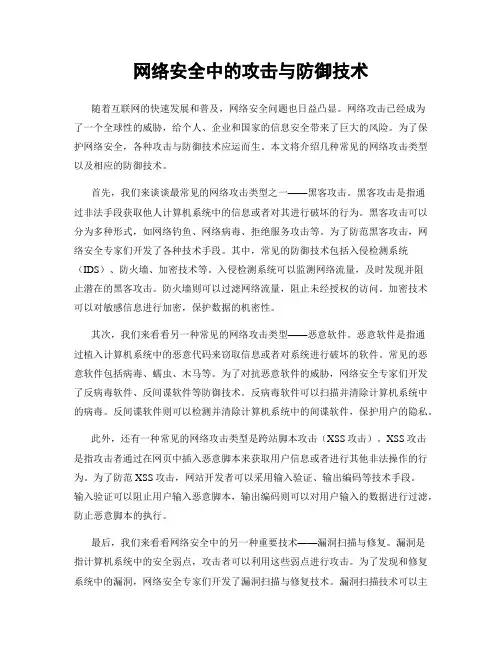 网络安全中的攻击与防御技术