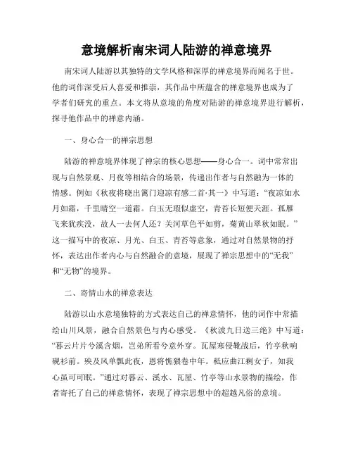 意境解析南宋词人陆游的禅意境界