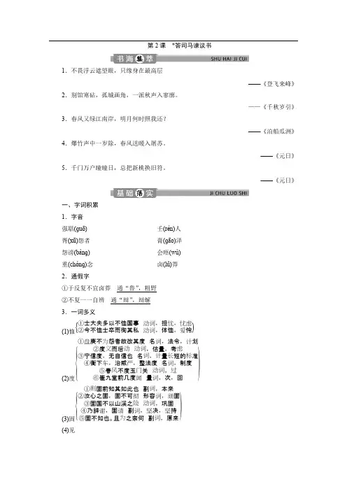 2019-2020学年高中语文苏教版选修唐宋八大家散文选读学案：专题八第2课答司马谏议书 