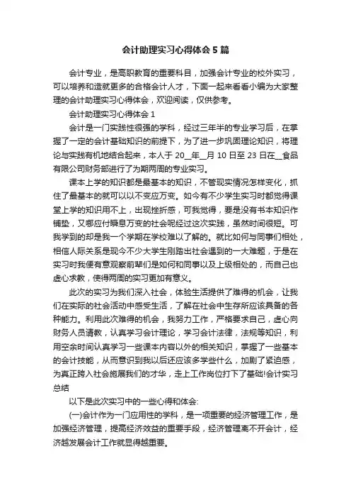 会计助理实习心得体会5篇