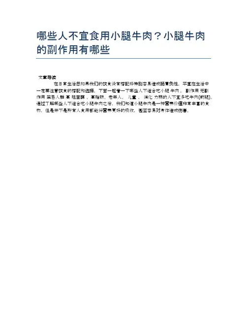 【养生食物禁忌】哪些人不宜食用小腿牛肉？小腿牛肉的副作用有哪些【精品文档】