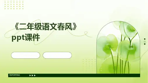 《二年级语文春风》课件