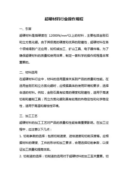 超硬材料行业操作规程