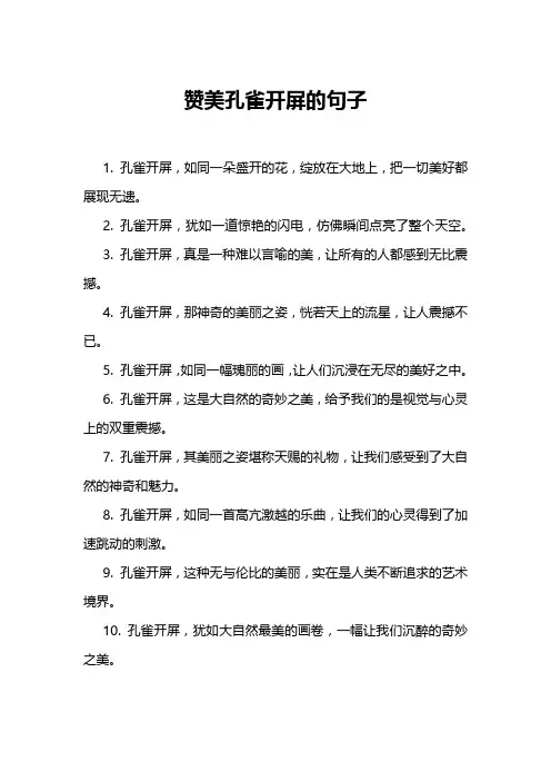 赞美孔雀开屏的句子