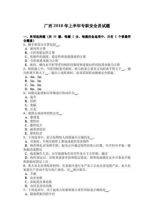 广西2018年上半年专职安全员试题