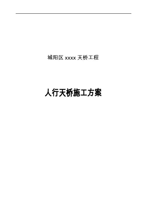钢结构人行天桥施工方案