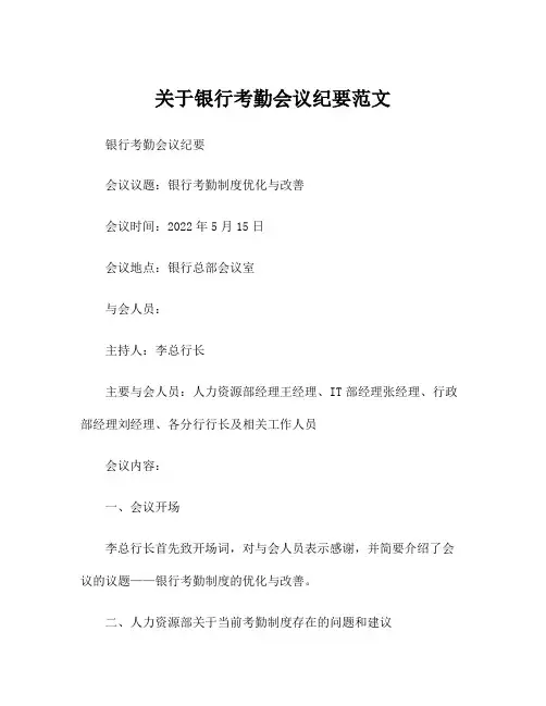 关于银行考勤会议纪要范文