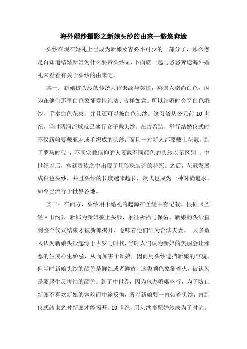 海外婚纱摄影之新娘头纱的由来—悠悠奔途