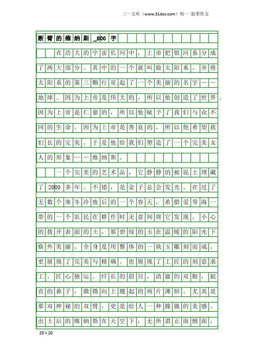 初一叙事作文：断臂的维纳斯_800字