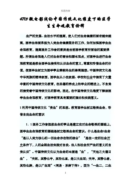 473微电影浅论中国传统文化维度下的医学生生命观教育诠释