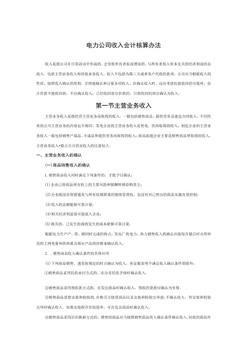 电力公司收入会计核算办法