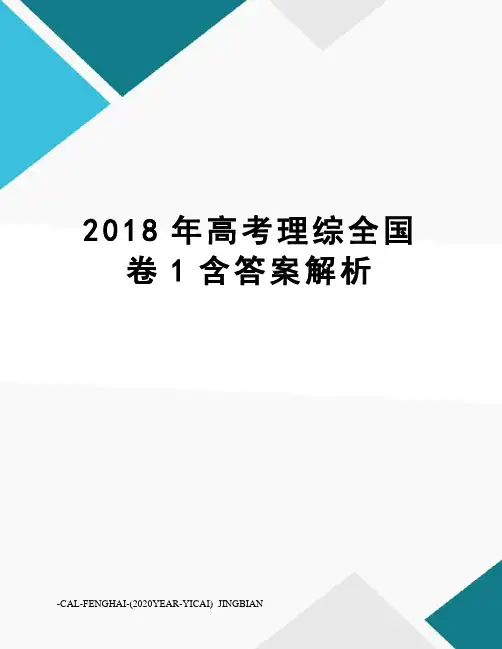 2018年高考理综全国卷1含答案解析