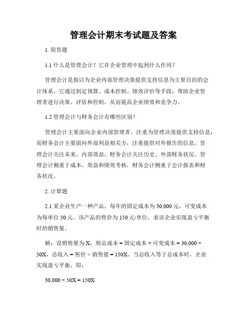 管理会计期末考试题及答案
