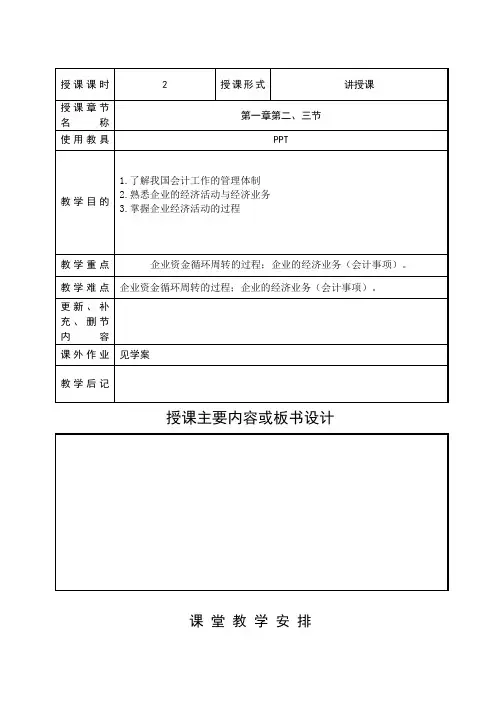 基础会计(高教第三版)教案第一章概述
