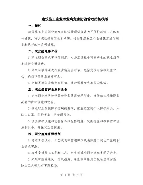 建筑施工企业职业病危害防治管理措施模版