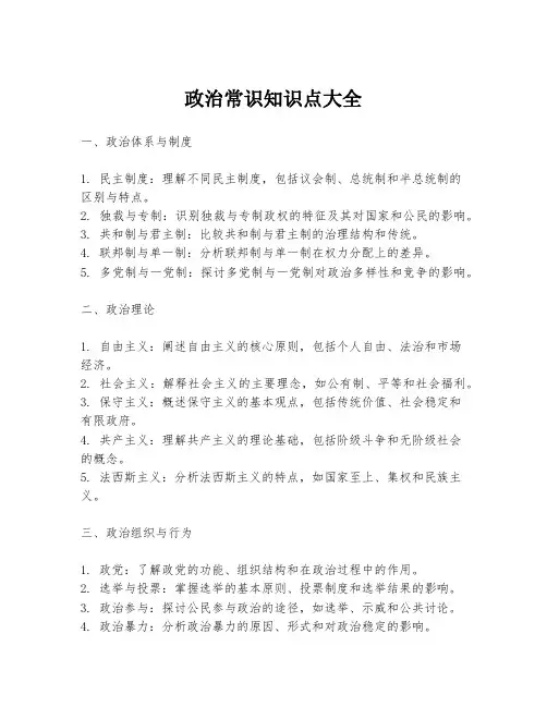 政治常识知识点大全