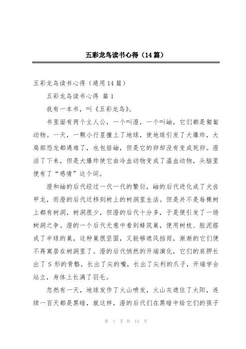 五彩龙鸟读书心得(14篇)