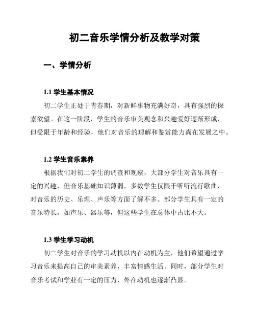 初二音乐学情分析及教学对策