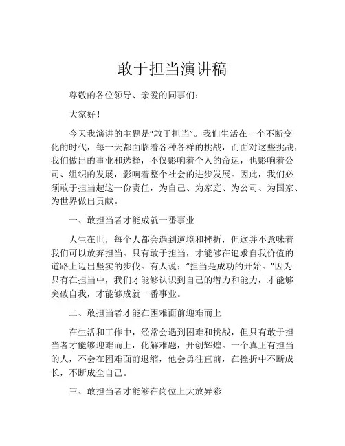 敢于担当演讲稿