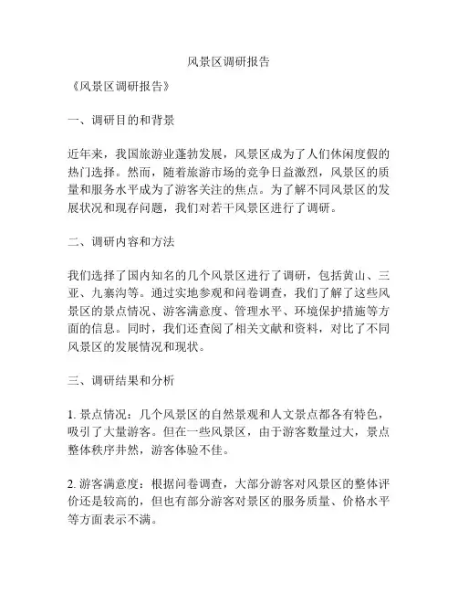 风景区调研报告