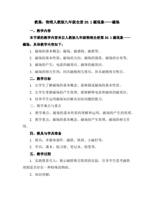 物理人教版九年级全册20.1磁现象-磁场教案