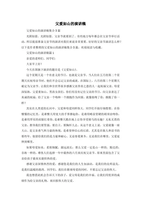 父爱如山的演讲稿