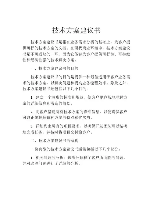 技术方案建议书