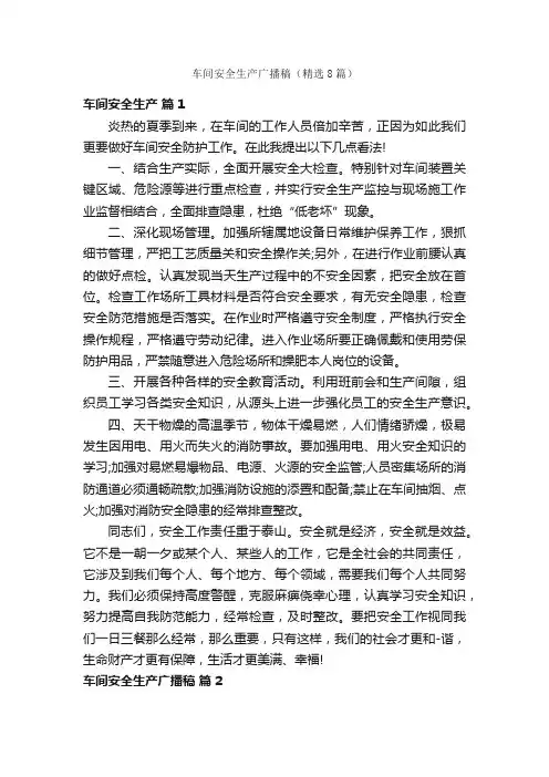 车间安全生产广播稿（精选8篇）