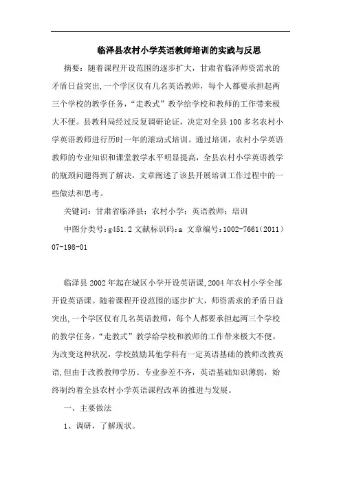 临泽县农村小学英语教师培训实践与反思论文