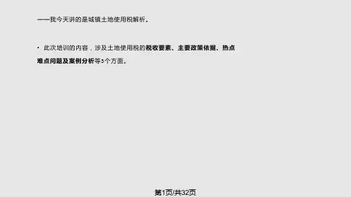 培训教材城镇土地使用税PPT课件