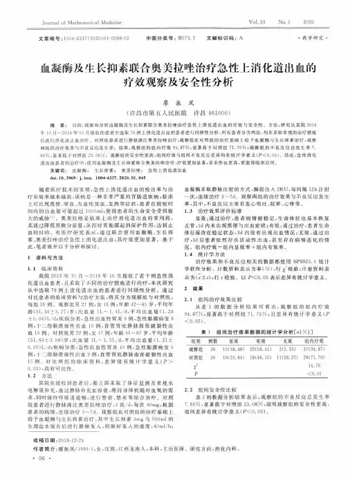血凝酶及生长抑素联合奥美拉唑治疗急性上消化道出血的疗效观察及