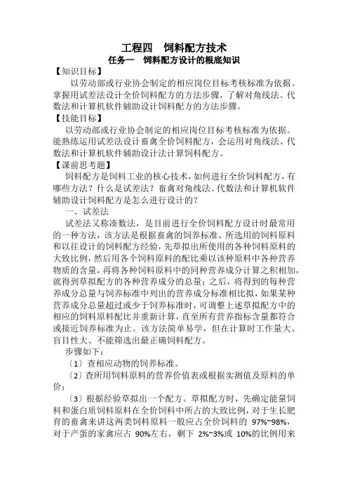 粮食工程技术《项目四任务二  全价饲料配方设计》