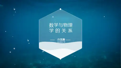 物理学与数学的关系