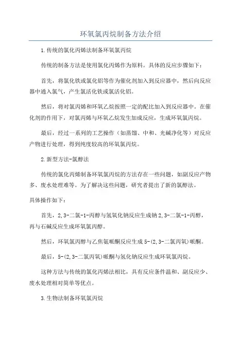 环氧氯丙烷制备方法介绍